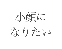 小顔になりたい