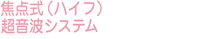焦点式(ハイフ)超音波システム