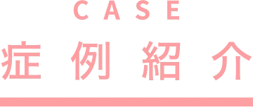 施術方法の内容を説明した画像