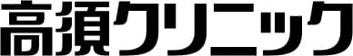 高須クリニック