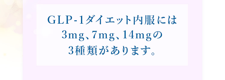 GLP-1ダイエット内服には3mg、7mg、14mgの3種類があります。