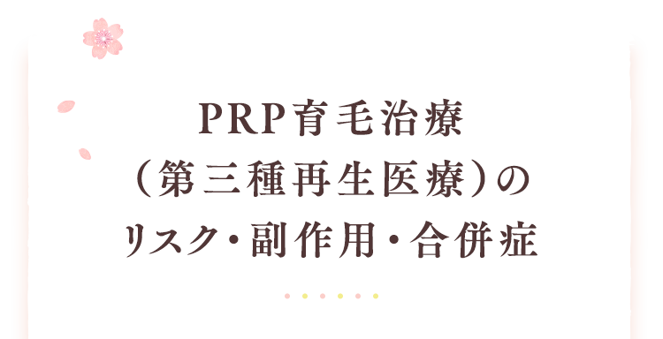 PRP育毛治療（第三種再生医療）のリスク・副作用・合併症