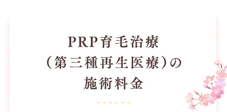 PRP育毛治療（第三種再生医療）の施術料金