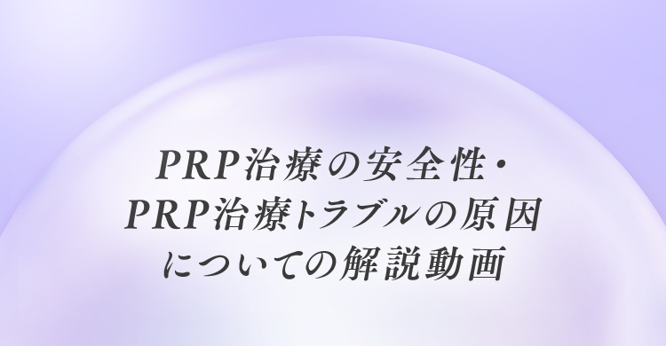 PRP治療の安全性・PRP治療トラブルの原因についての解説動画