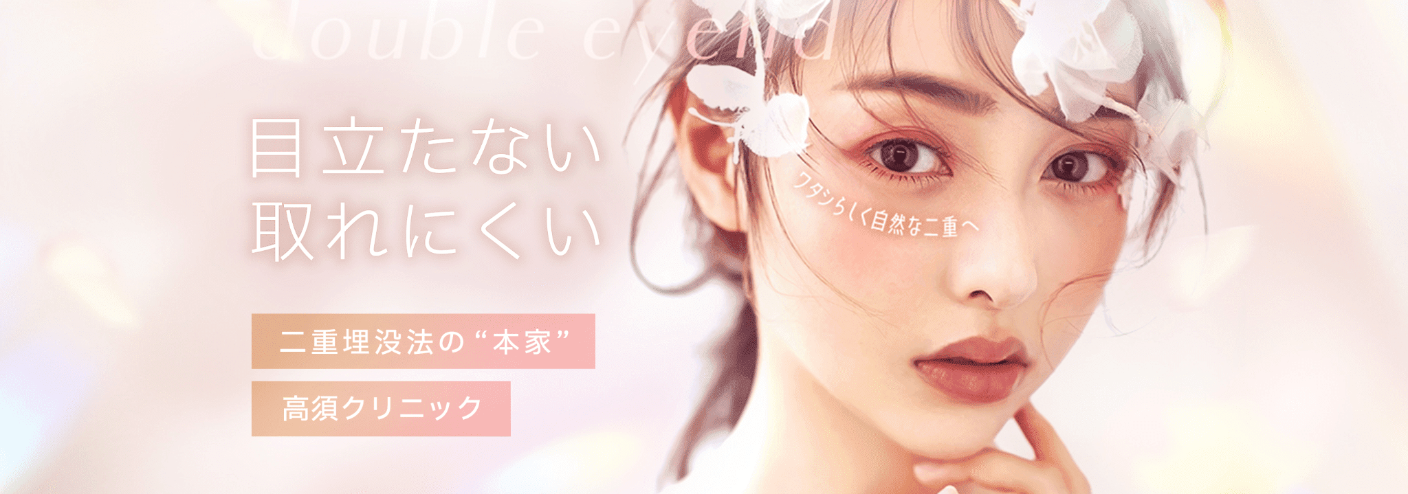 目立たない取れにくい 二重埋没法の'本家'高須クリニック