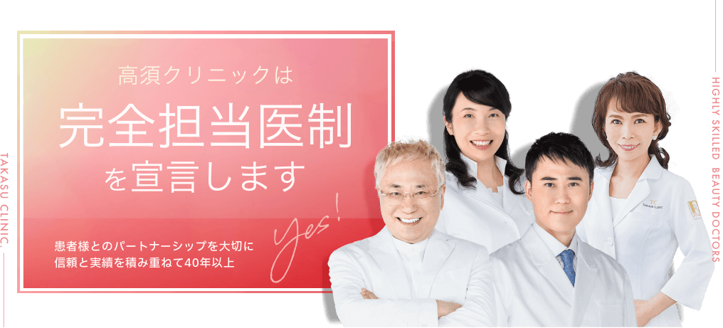 高須クリニックは完全担当医制を宣言します。患者様とのパートナーシップを大切に信頼と実績を積み重ねて40年以上