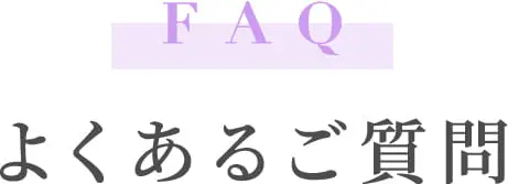 よくあるご質問