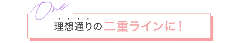理想通りの二重ラインに