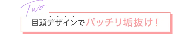 目頭デザインでパッチリ垢抜け！
