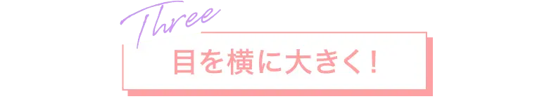 目を横に大きく！