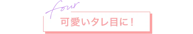 可愛いタレ目に！