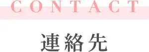 連絡先