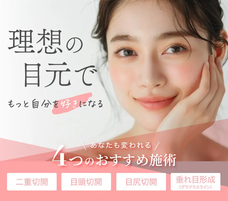 理想の目元でもっと自分を好きになる