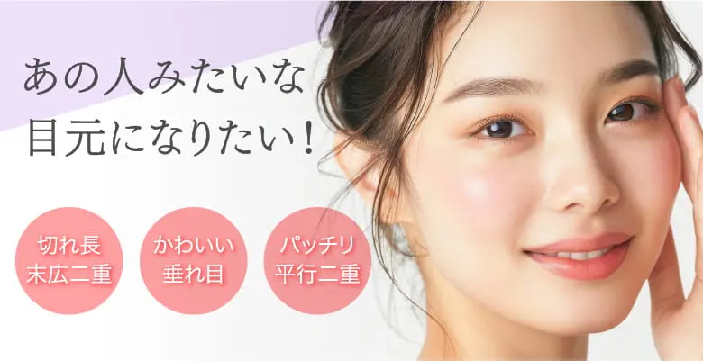 あの人みたいな目元になりたい！をイメージした画像