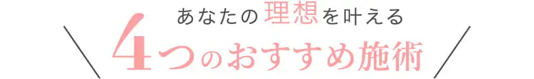 ４つのおすすめ施術