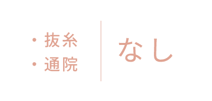 抜糸・通院なし
