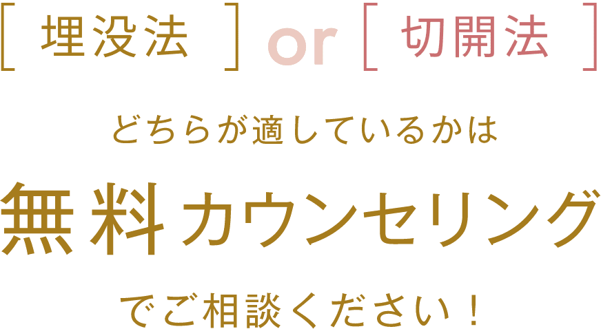 埋没法or切開法 どちらが適しているかは無料カウンセリングでご相談ください!