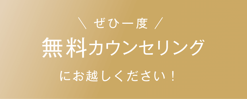 ぜひ一度無料カウンセリングにお越しください！