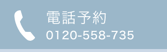電話予約 0120-558-735