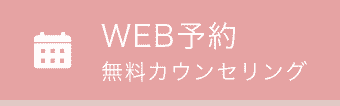 WEB予約 無料カウンセリング
