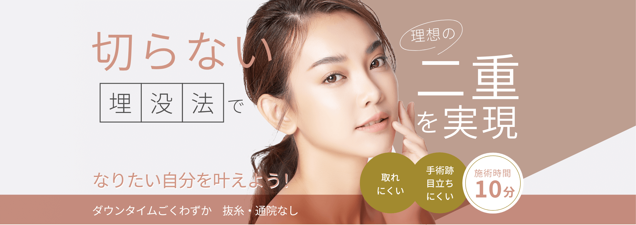 目立たない取れにくい 二重埋没法の'本家'高須クリニック