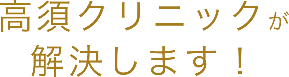 高須クリニックが解決します!