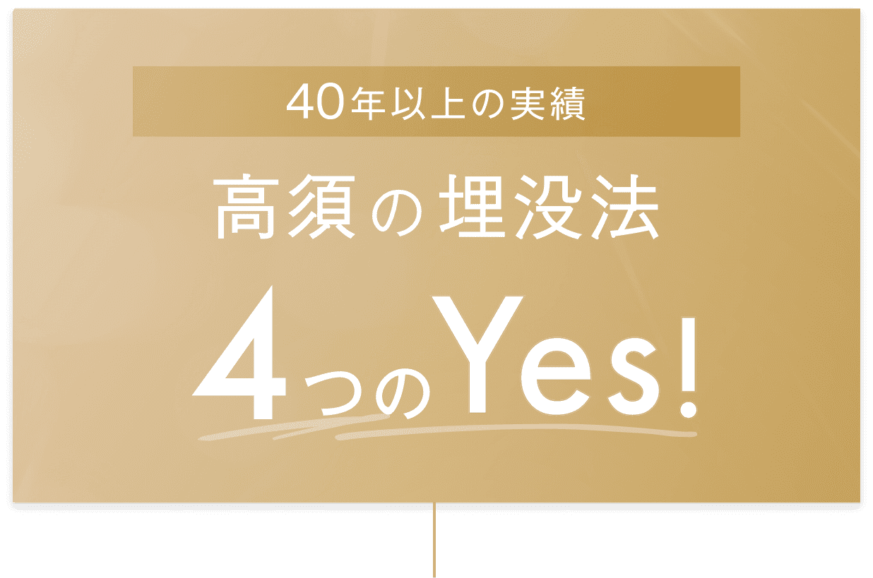 40年以上の実績 高須の埋没法 4つのYes!