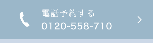 電話予約する 0120-558-710