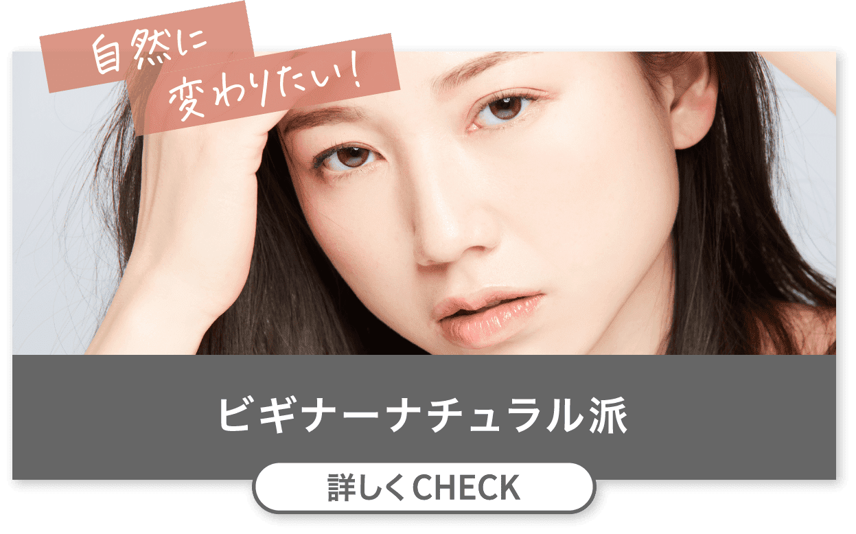 自然に変わりたい！ビギナーナチュラル派