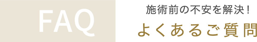 施術前の不安を解決！よくあるご質問