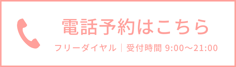 電話予約する　0120-558-735