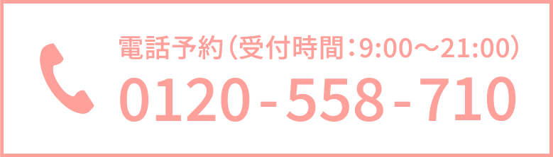 電話予約する　0120-558-710