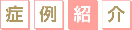 症例紹介