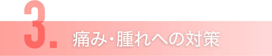 痛み・腫れへの対策