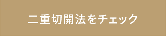 二重切開法をチェック