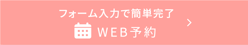 フォーム入力で簡単完了　WEB予約
