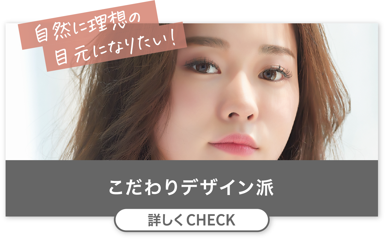 自然に理想の目元になりたい！こだわりデザイン派