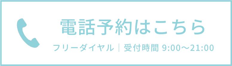 電話予約する　0120-558-735
