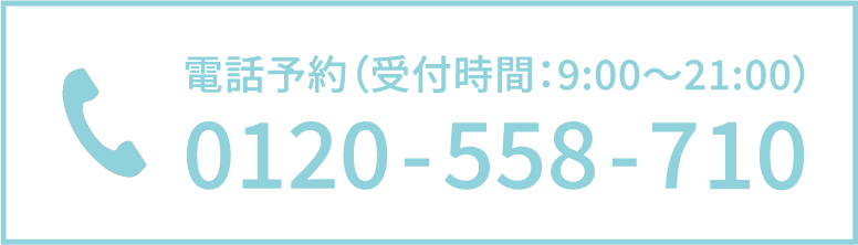 電話予約する　0120-558-710