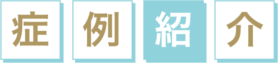 症例紹介