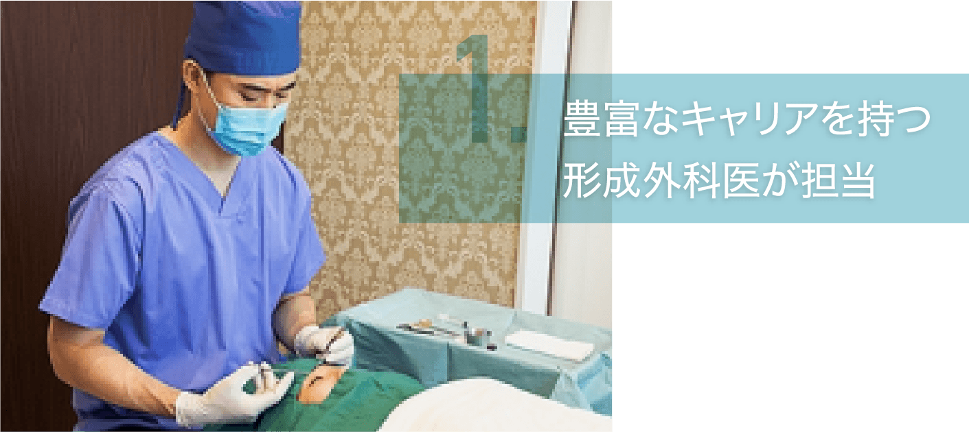 豊富なキャリアを持つ形成外科医が担当