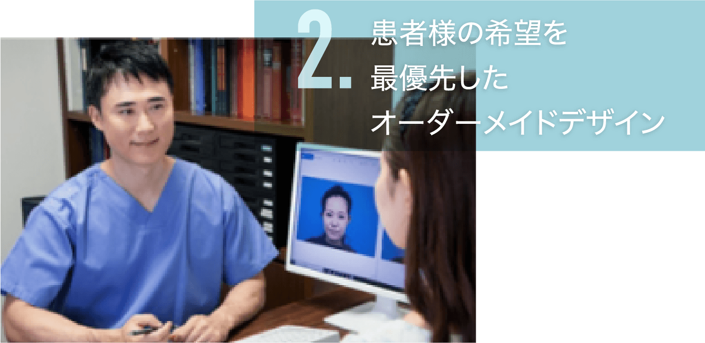 患者様の希望を最優先したオーダーメイドデザイン