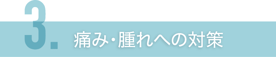 痛み・腫れへの対策