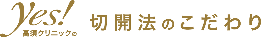 切開法のこだわり