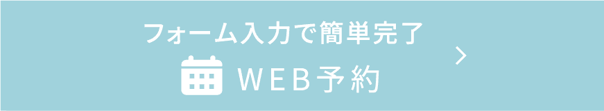 フォーム入力で簡単完了　WEB予約