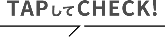 TAPしてCHECK!