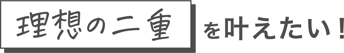 理想の二重を叶えたい！