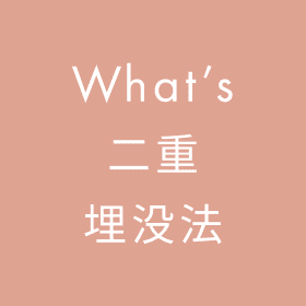 What's 二重埋没法