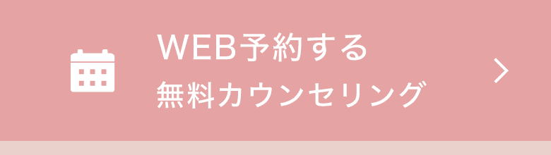 WEB予約する 無料カウンセリング
