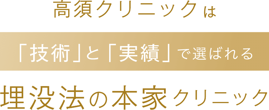 高須クリニックは「技術」と「実績」で選ばれる埋没法の本家クリニック